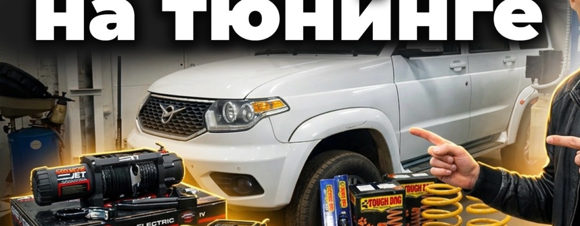 Готовим УАЗ к охоте и рыбалке / Что с ним будет?