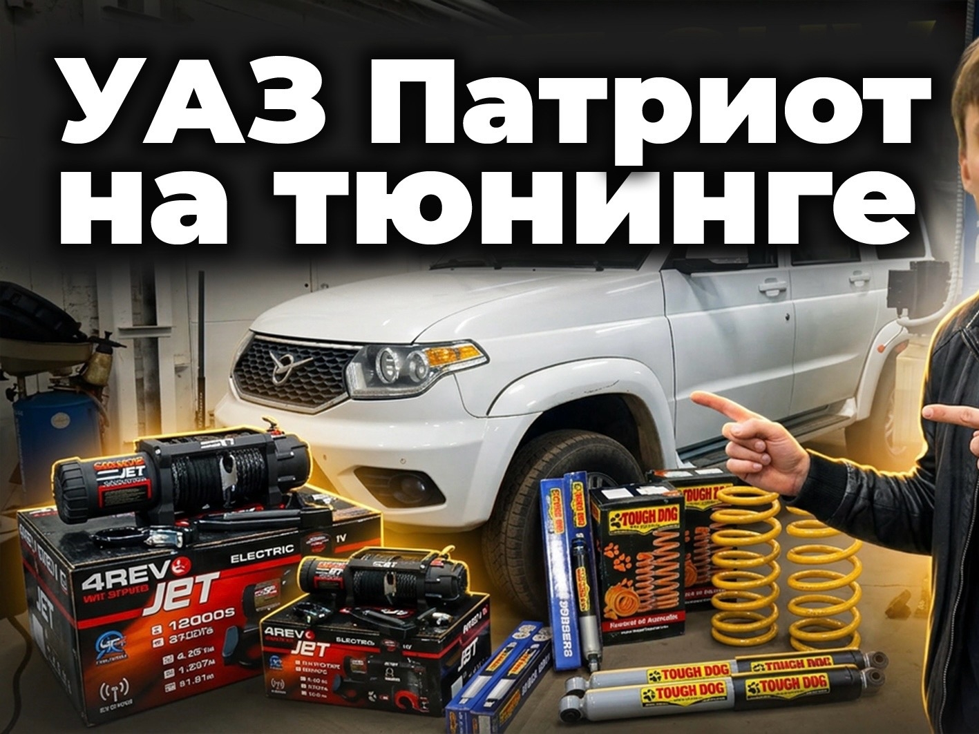 Готовим УАЗ к охоте и рыбалке / Что с ним будет?