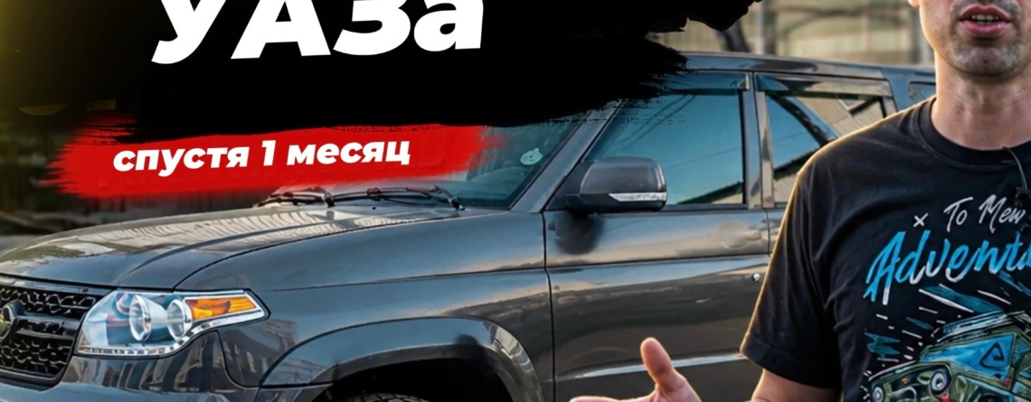 Мои доработки УАЗ Патриот: что получилось в итоге?