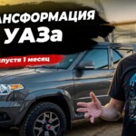 Мои доработки УАЗ Патриот: что получилось в итоге?